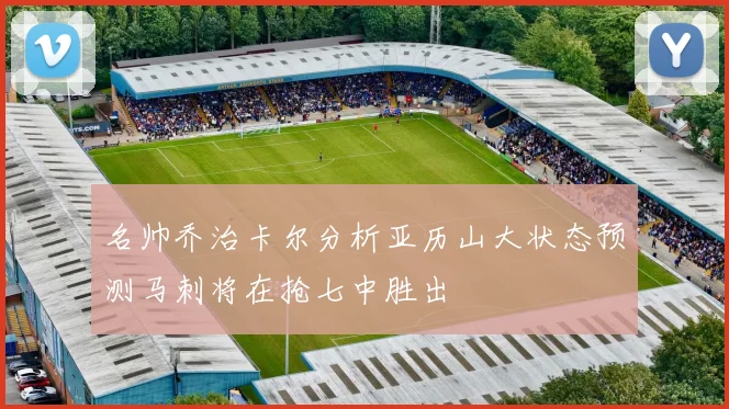 名帅乔治卡尔分析亚历山大状态预测马刺将在抢七中胜出