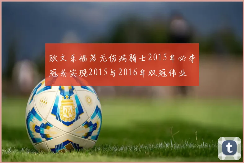 欧文乐福若无伤病骑士2015年必夺冠或实现2015与2016年双冠伟业