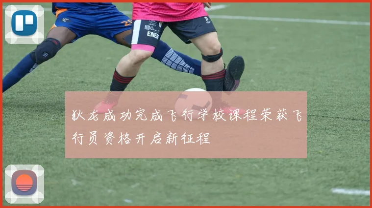狄龙成功完成飞行学校课程荣获飞行员资格开启新征程