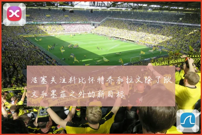 活塞关注科比怀特乔和拉文除了欧文和墨菲之外的新目标