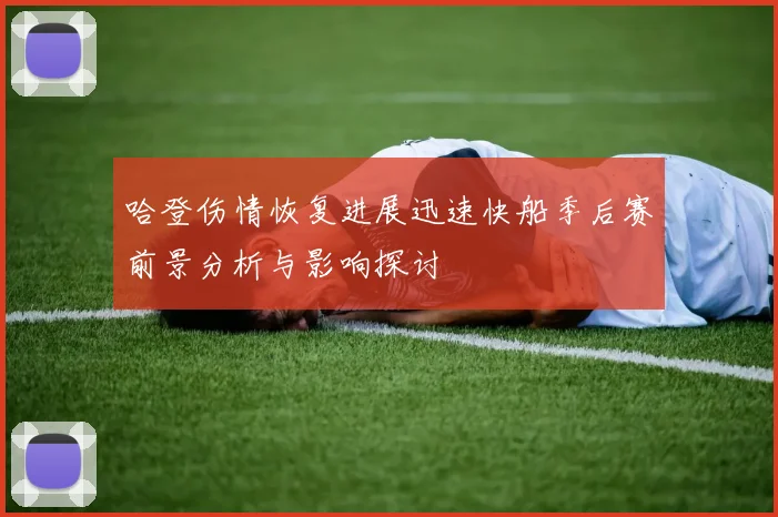 哈登伤情恢复进展迅速快船季后赛前景分析与影响探讨