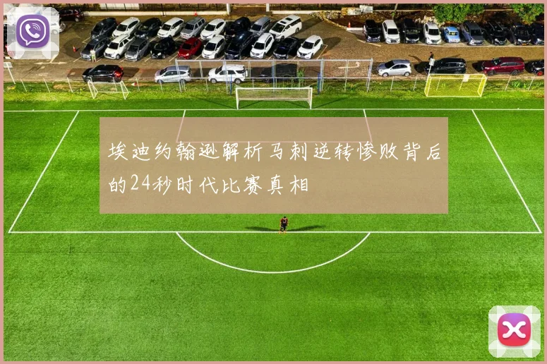 埃迪约翰逊解析马刺逆转惨败背后的24秒时代比赛真相