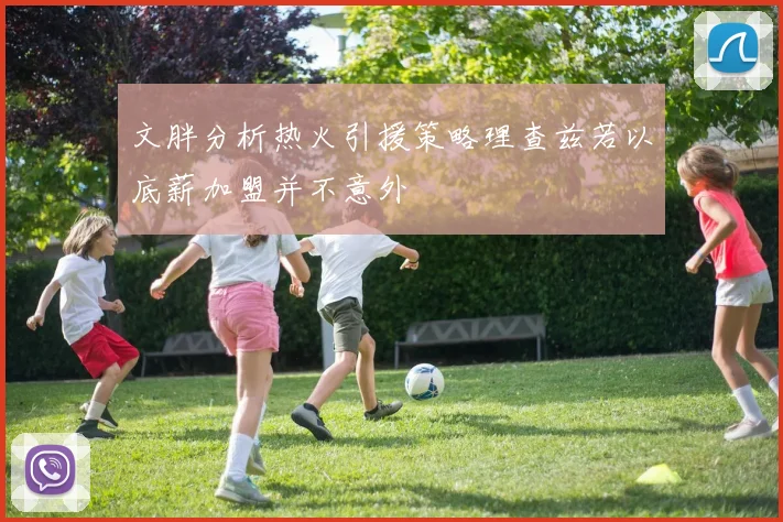 文胖分析热火引援策略理查兹若以底薪加盟并不意外