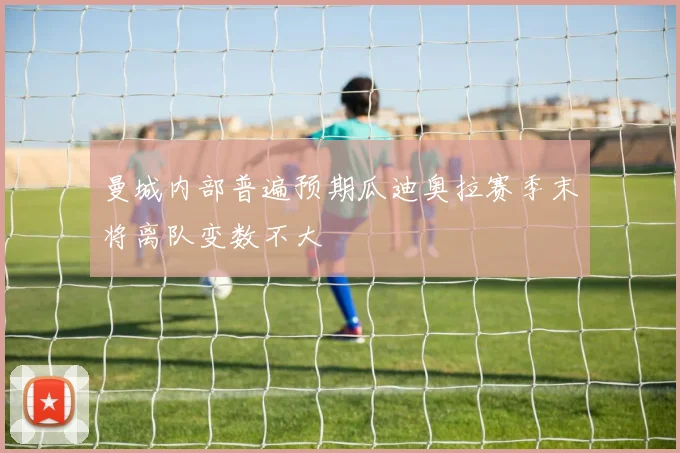 曼城内部普遍预期瓜迪奥拉赛季末将离队变数不大